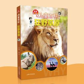 儿童百科狂野草原内容图画色彩丰富有趣适合小学生阅读激发互动性思维科普百科课外书上海大学出版社fb