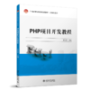 PHP项目开发教程 曾棕根 北京大学出版社 商品缩略图0