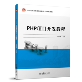 PHP项目开发教程 曾棕根 北京大学出版社