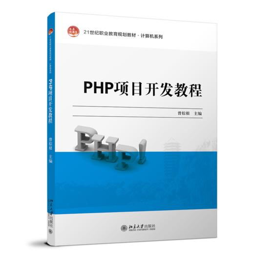 PHP项目开发教程 曾棕根 北京大学出版社 商品图0