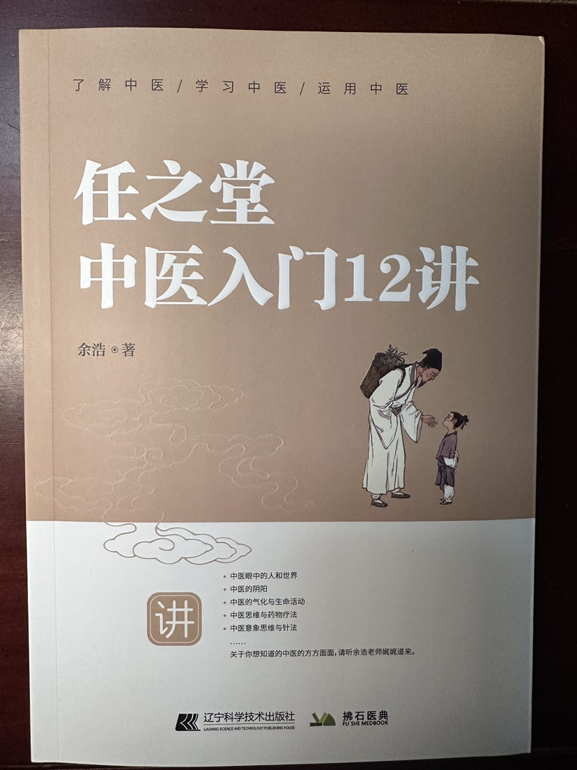 【任之堂中医入门12讲（余浩签名版）】