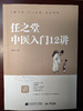 【任之堂中医入门12讲（余浩签名版）】 商品缩略图0