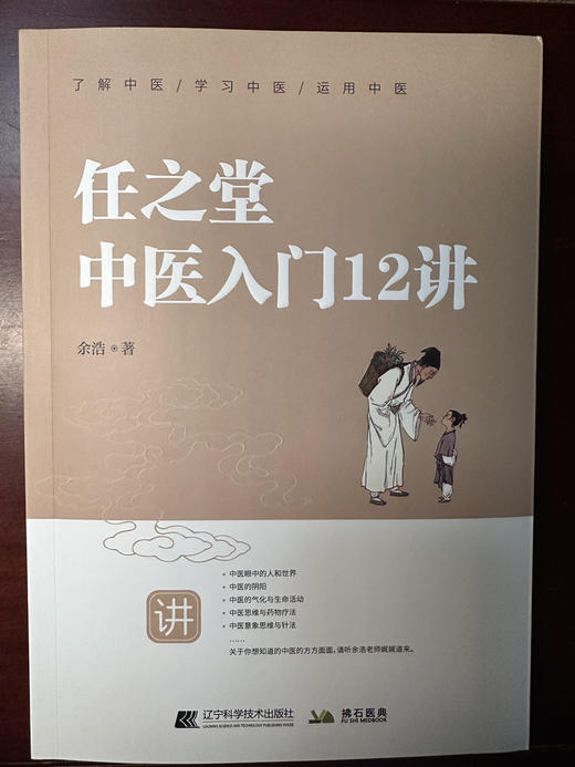 【任之堂中医入门12讲（余浩签名版）】 商品图0