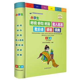 小学生好词好句好段名人名言歇后语谚语词典 彩图版