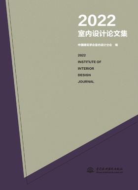 2022室内设计论文集