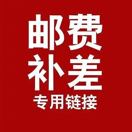 邮政运费补款下单 商品图1