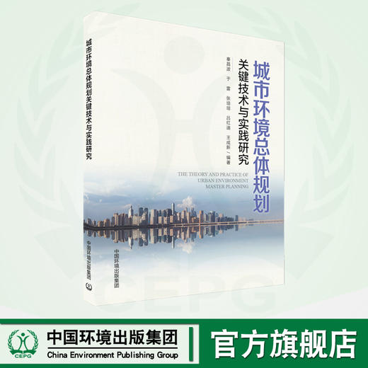 城市环境总体规划关键技术与实践研究 商品图0