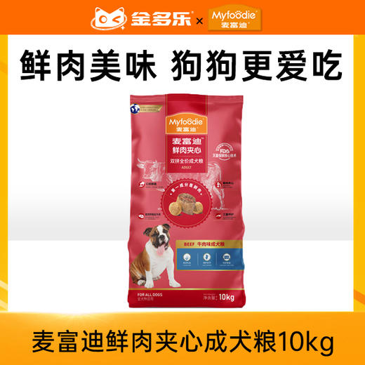 麦富迪狗粮牛肉双拼鲜肉夹心成犬粮10kg 商品图0