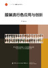 服装流行色应用与创新 商品缩略图1