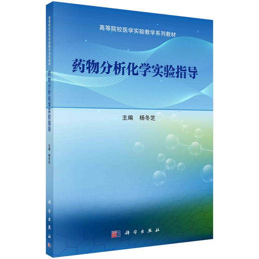 药物分析化学实验指导/杨冬芝 商品图0