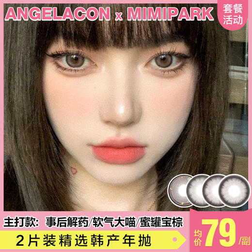 【本月活动】MIMIPARK美瞳年抛,单副138.2副198 商品图0