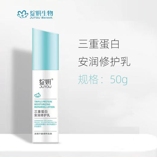 【品牌直发】绽妍三重蛋白安润修护乳50g 商品图0