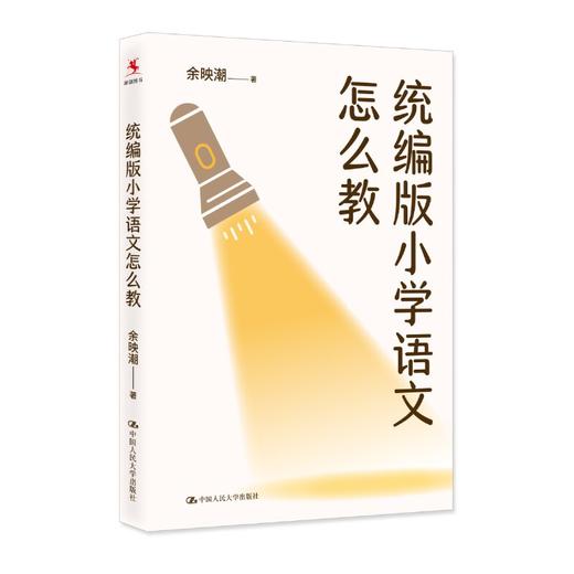 统编版小学语文怎么教 / 余映潮 商品图0