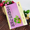 【9.9元包邮】正版中草药鉴别与应用 图解中草药大全 野外识别原植物鉴别图册 药学书中药材饮片鉴别与应用图谱 养生智慧中医养生保健家庭书籍 商品缩略图1