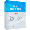 现代肛肠外科学/李春雨 商品缩略图0