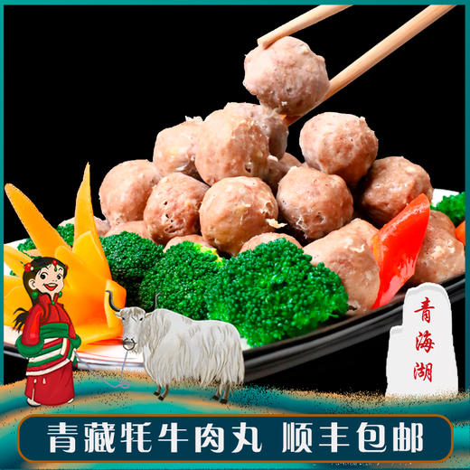 【只有一种肉】青海纯藏牦牛肉丸Q弹劲道涮火锅必配清真食品250克*4袋 （绿振）顺丰包邮 商品图12
