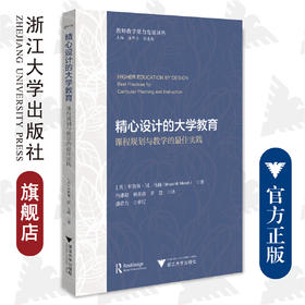 精心设计的大学教育:课程规划与教学的最佳实践/教师教学能力发展译丛/布鲁斯·M.迈克/冯建超/杨青青/茅慧/盛群力/浙江大学出版社