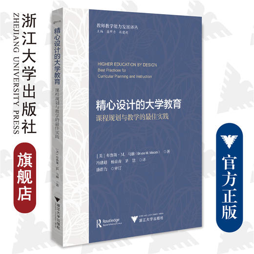 精心设计的大学教育:课程规划与教学的最佳实践/教师教学能力发展译丛/布鲁斯·M.迈克/冯建超/杨青青/茅慧/盛群力/浙江大学出版社 商品图0