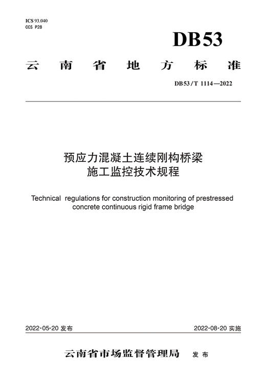 预应力混凝土连续刚构桥梁施工监控技术规程 商品图2