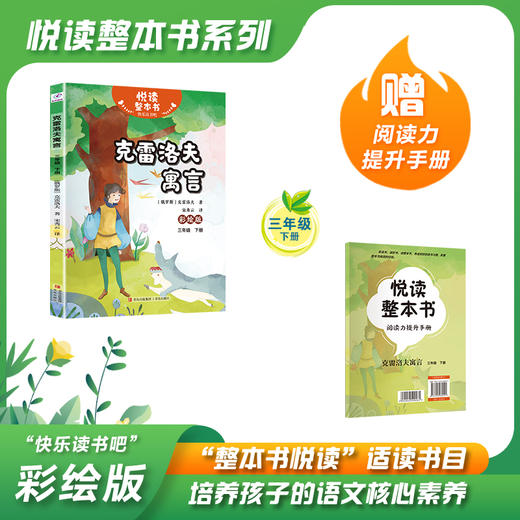 悦读整本书 快乐读书吧系列三年级下 中国古代寓言故事 伊索寓言 克雷洛夫寓言  青岛出版社 fb 商品图1