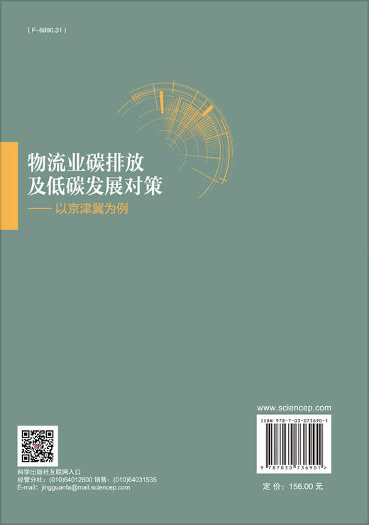 物流业碳排放及低碳发展对策：以京津冀为例/耿立艳 姚小菊 翟晨莅 商品图1