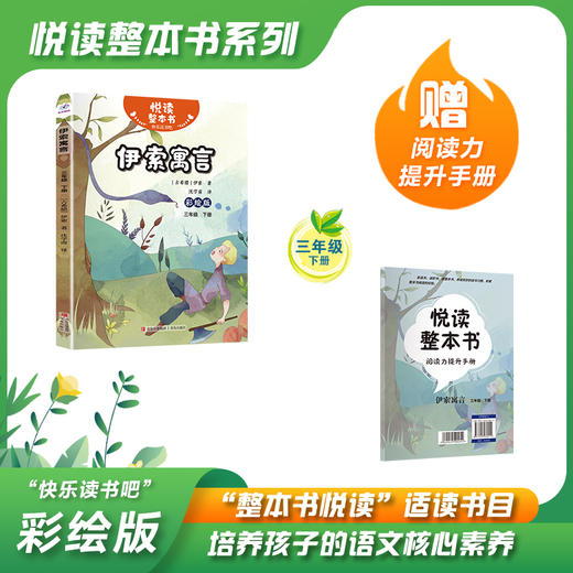 悦读整本书 快乐读书吧系列三年级下 中国古代寓言故事 伊索寓言 克雷洛夫寓言  青岛出版社 fb 商品图3