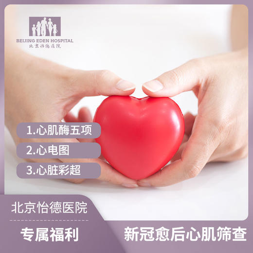 新冠愈后筛查套餐 商品图1