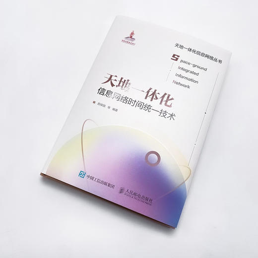 天地一体化信息网络时间统一技术 信息网络技术授时技术网络架构卫星光纤互联网协同 商品图4