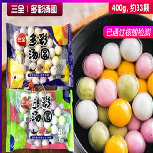 【15元2袋】三全多彩汤圆400g（0803993/0803994） 商品图0