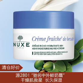 【清仓好价】NUXE欧树植物鲜奶面霜密集型50ML