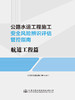 公路水运工程施工安全风险辨识评估管控指南     航道工程篇 商品缩略图2