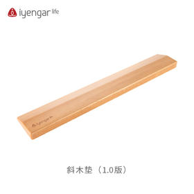 艾扬格 Life 斜木垫/斜木板/瑜伽辅具A1013