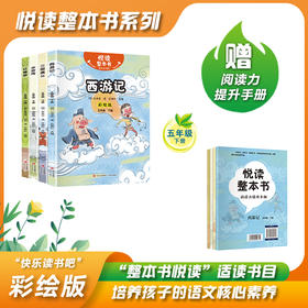 悦读整本书 快乐读书吧系列五年级下 西游记 水浒传 红楼梦 三国演义 青岛出版社 fb