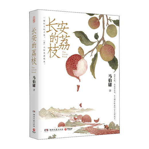 长安的荔枝/湖南文艺出版社/马伯庸/9787572608582 商品图0