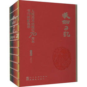2022美术日记 人民美术出版社70周年书刊封面集萃