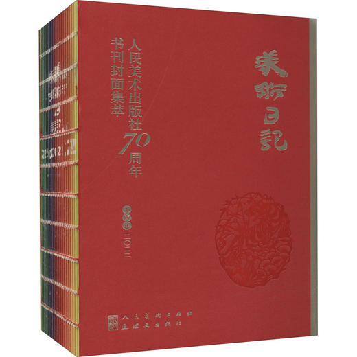 2022美术日记 人民美术出版社70周年书刊封面集萃 商品图0