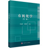 有机化学（第二版）/张袖丽 褚明杰 商品缩略图0