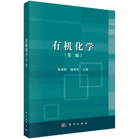 有机化学（第二版）/张袖丽 褚明杰