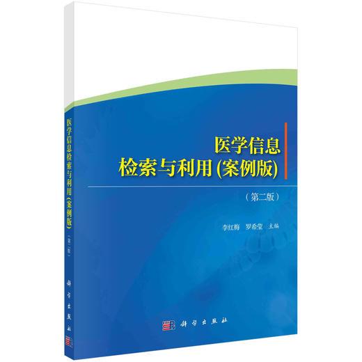 医学信息检索与利用：案例版/李红梅 罗希莹 商品图0
