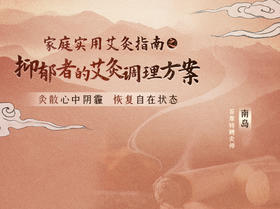 南岛 | 抑郁者的艾灸调理方案【下单后识别详情页二维码，联系紫苏兑换】
