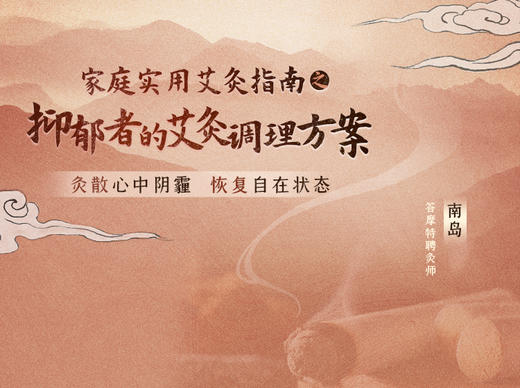 南岛 | 抑郁者的艾灸调理方案【下单后识别详情页二维码，联系紫苏兑换】 商品图0