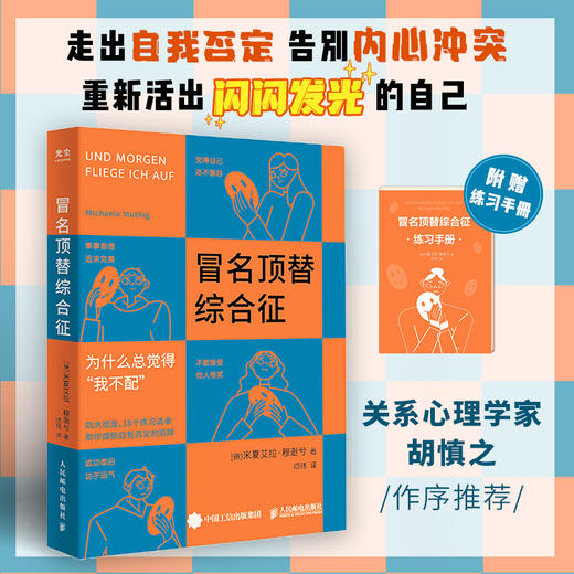 冒名顶替综合征 积极心理学书籍告别我不配自我否定心理自助读本停止你的内在战争如何化解内心的冲突 商品图2