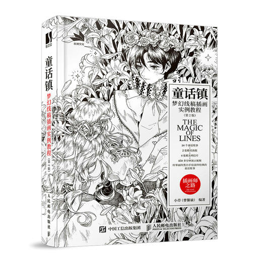 童话镇 梦幻线稿插画实例教程 第2版 唯美黑白线稿手绘专业技法插画设计教程线描插画集绘画技法素描线描临摹画册花见线语集 商品图0