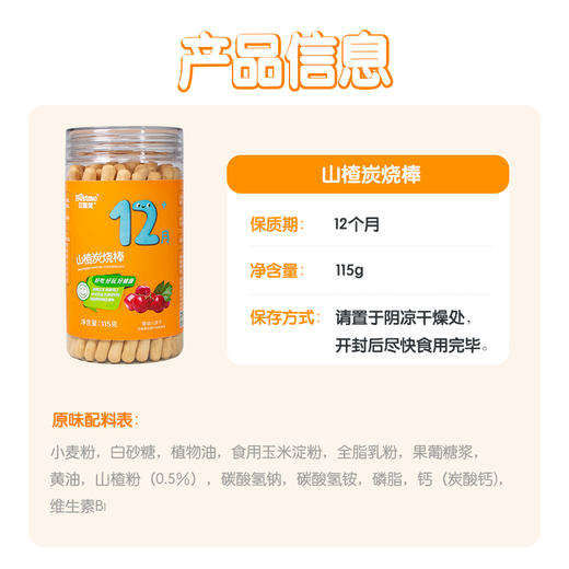 贝斯美山楂炭烧棒115g 商品图5