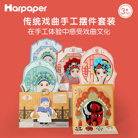 纸上王国幼儿园儿童手工DIY制作材料中国风创意戏曲套盒京剧生旦净丑脸谱摆件