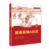 少年读家风——踏着英雄的足迹 徐鲁编/新蕾出版社 fb 商品缩略图3