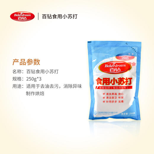 【百】百钻食用小苏打250g 商品图3
