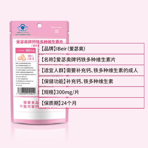 【品牌授权 蓝帽认证】 IBeir爱苾奥牌 钙铁多种维生素片 90粒/袋 商品图2
