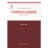 中国特色社会建设论（1978-1997）（高校马克思主义理论教学与研究文库） 商品缩略图0