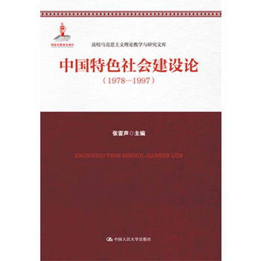 中国特色社会建设论（1978-1997）（高校马克思主义理论教学与研究文库） 商品图0
